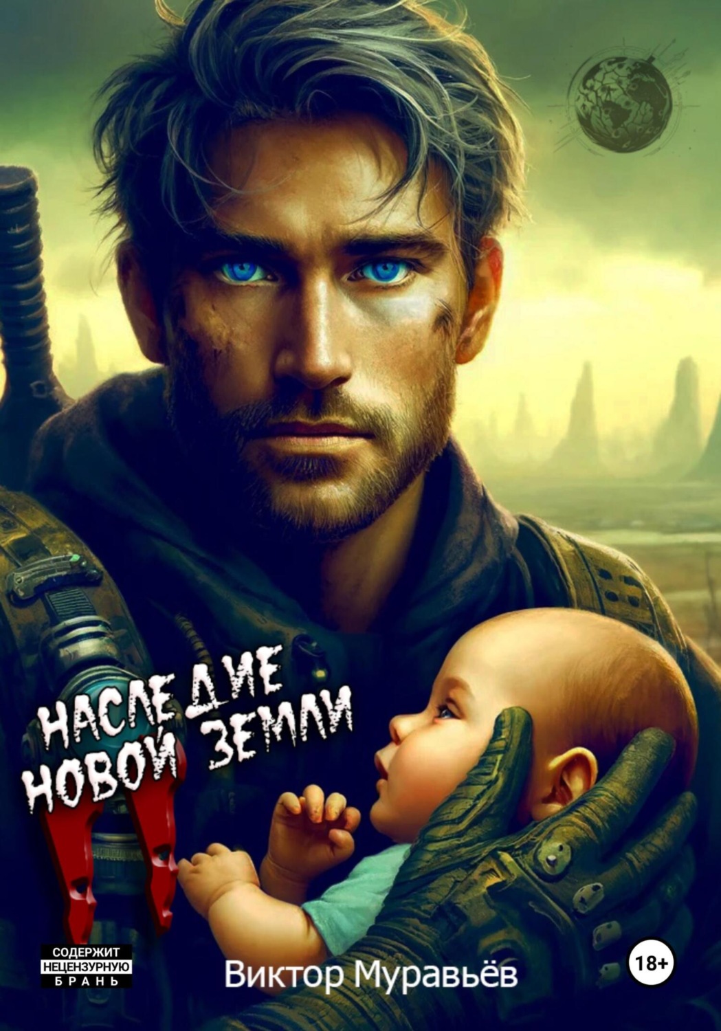Обложка книги «Наследие Новой Земли: Пакт №2»