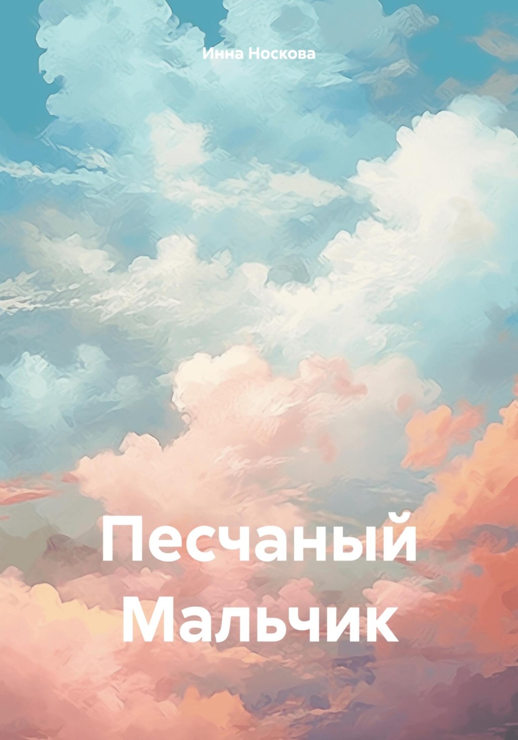Обложка книги «Песчаный Мальчик»