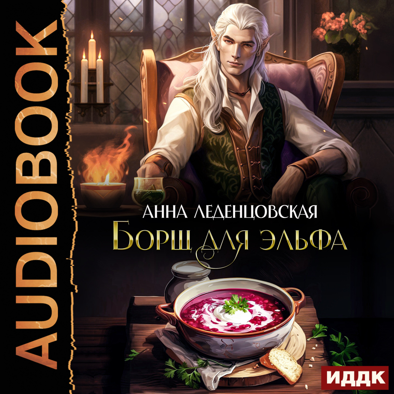 Обложка книги «Борщ для эльфа»