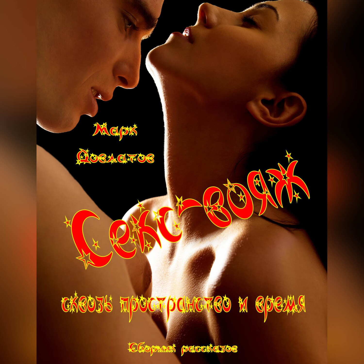 Обложка книги «Секс-вояж сквозь пространство и время. Сборник рассказов»
