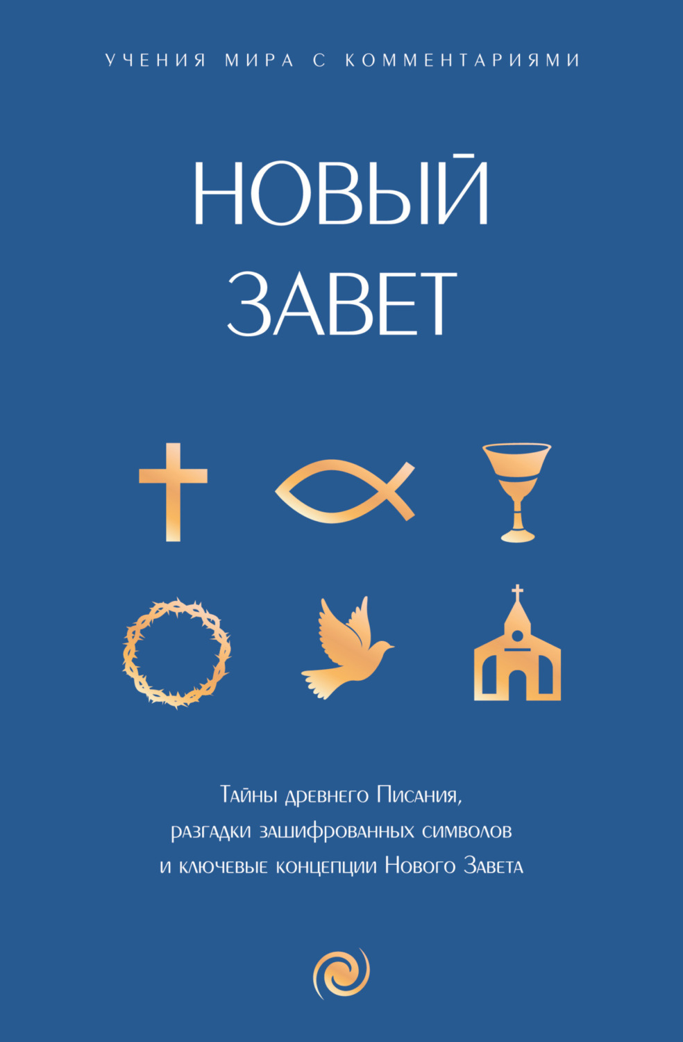 Обложка книги «Новый Завет: с пояснениями и комментариями»