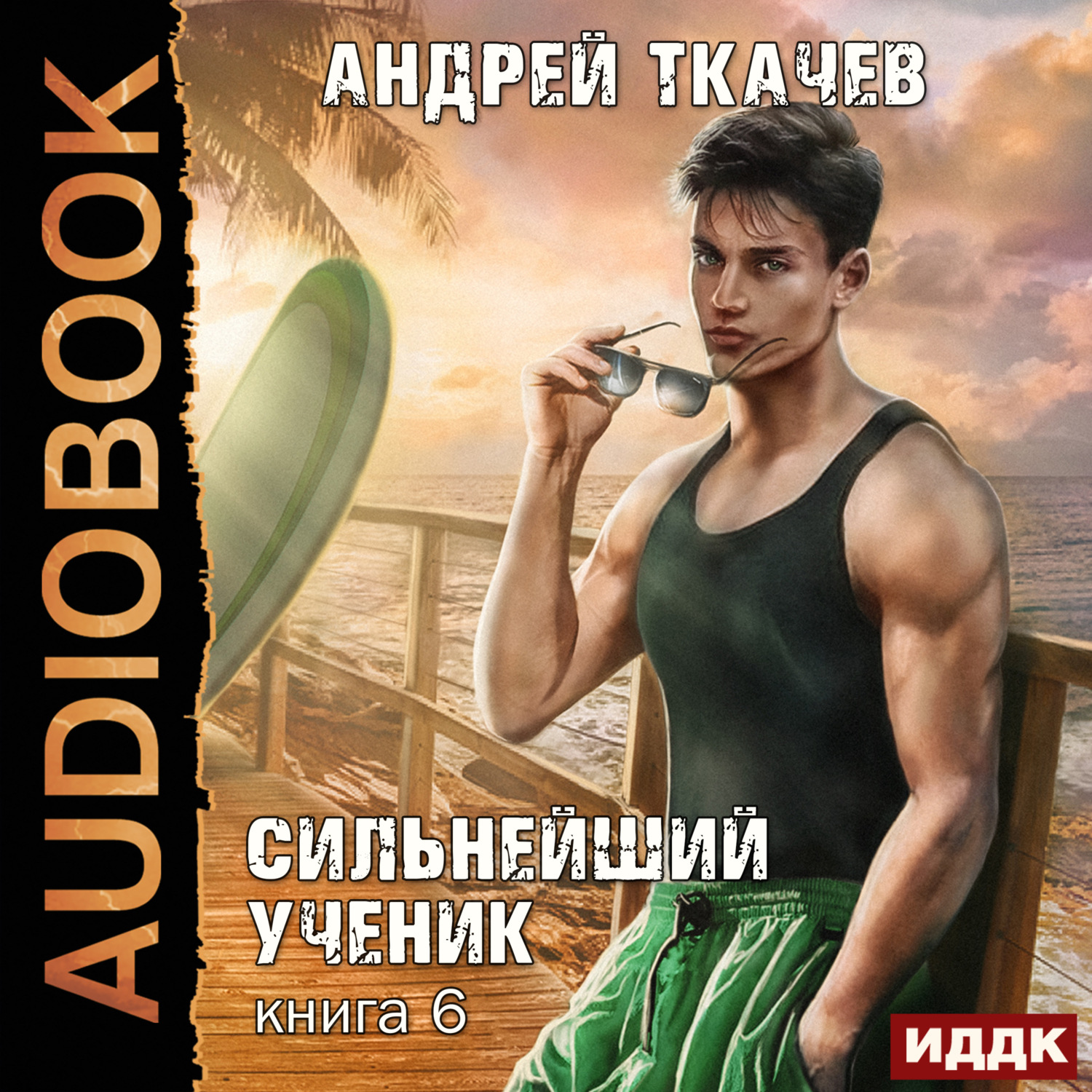 Обложка книги «Сильнейший ученик. Книга 6»