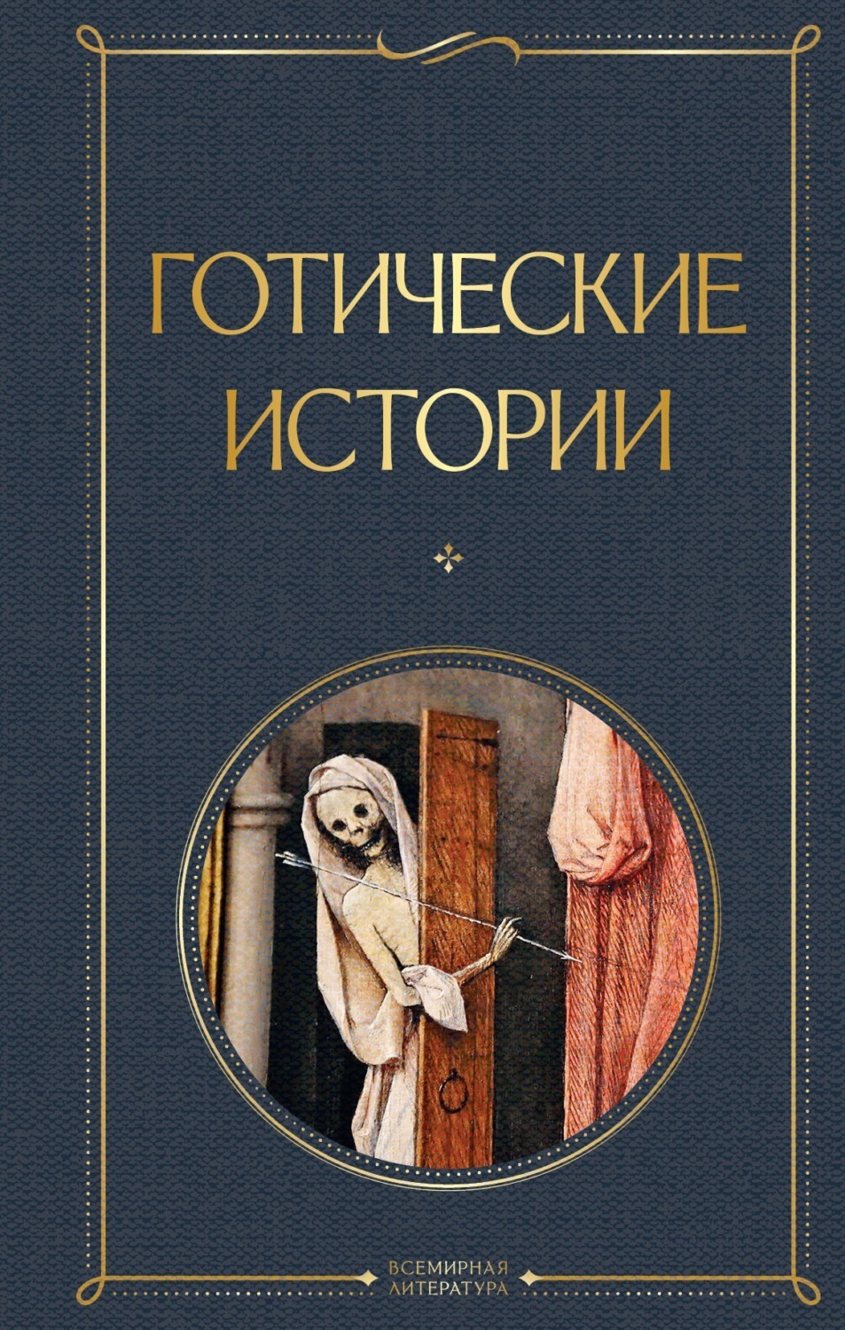 Обложка книги «Готические истории»