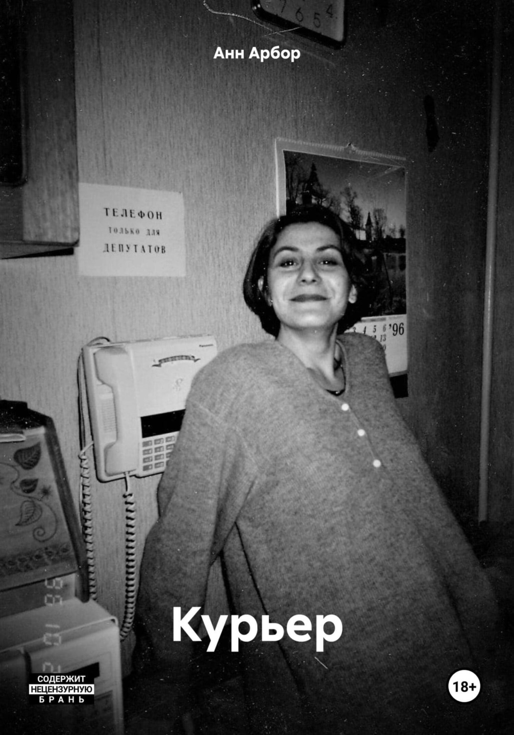 Обложка книги «Курьер»