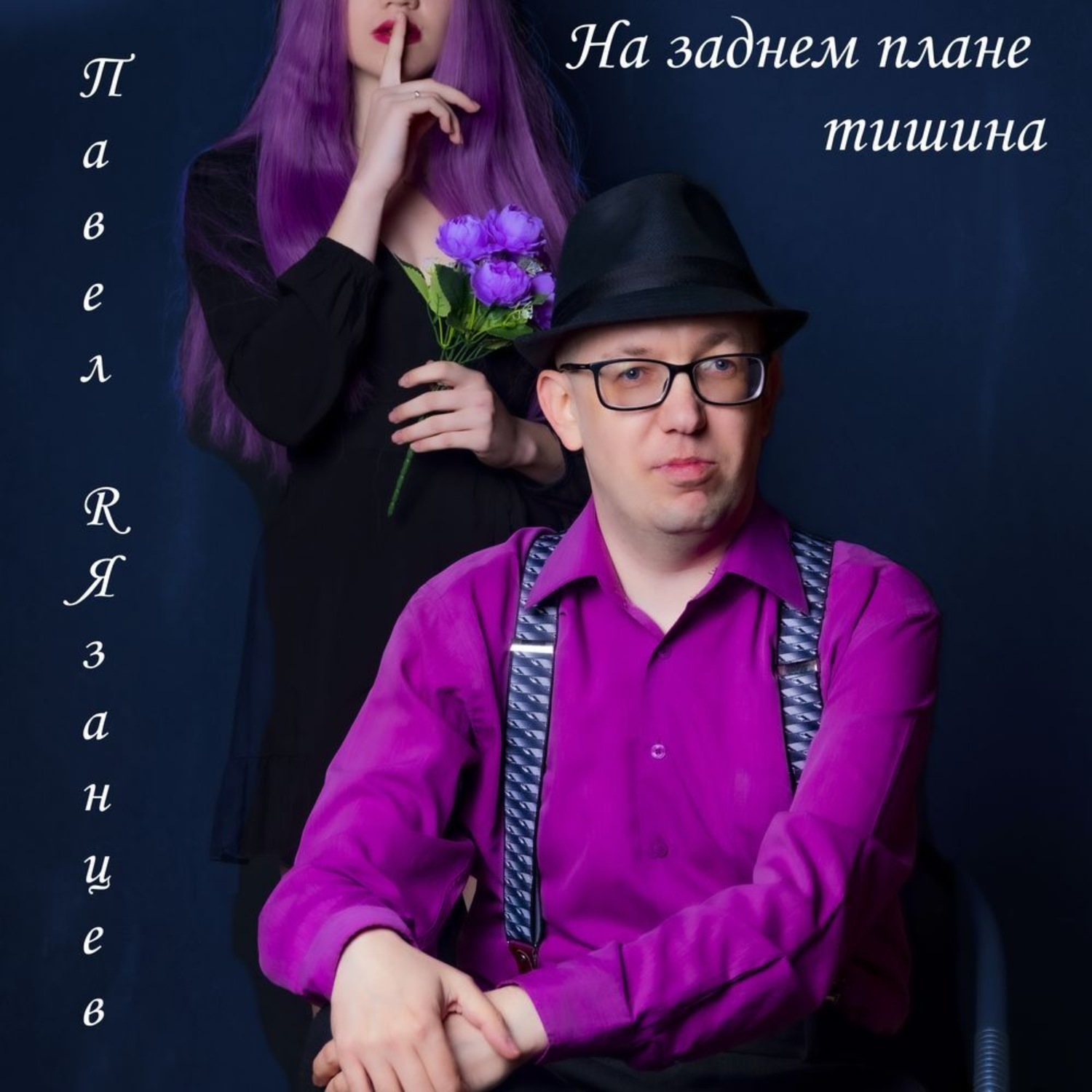 Обложка книги «На заднем плане тишина»