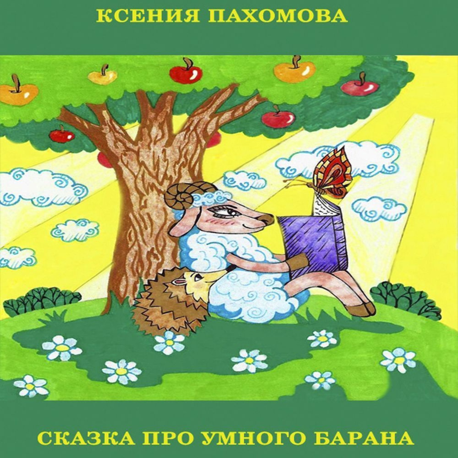 Обложка книги «Сказка про умного барана»