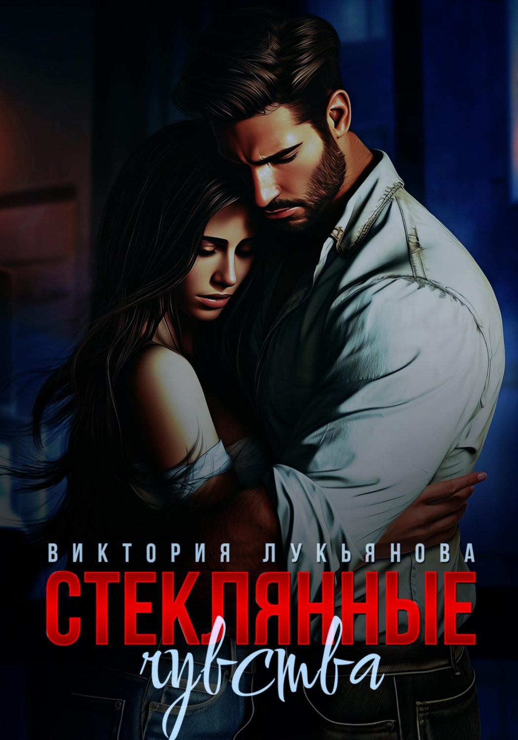 Обложка книги «Стеклянные чувства»
