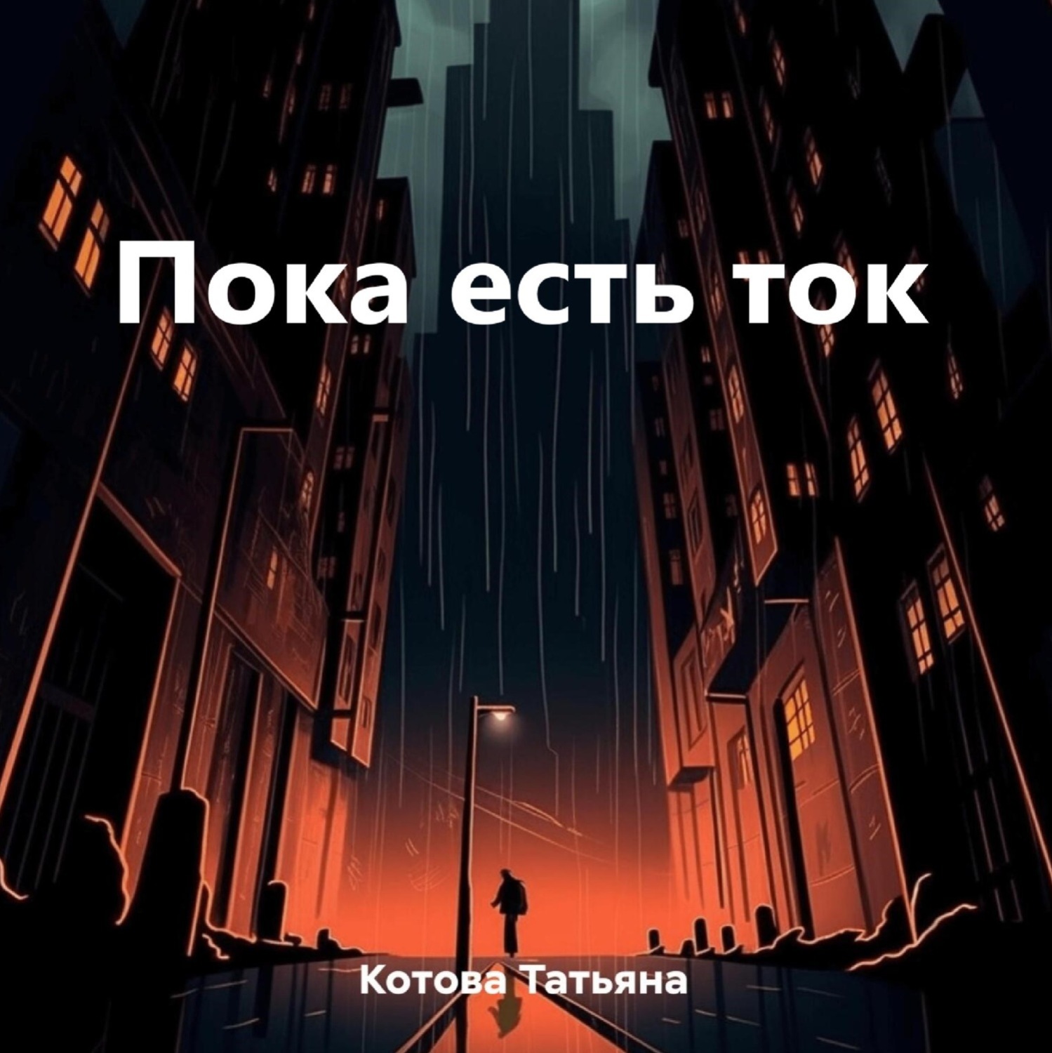 Обложка книги «Пока есть ток»