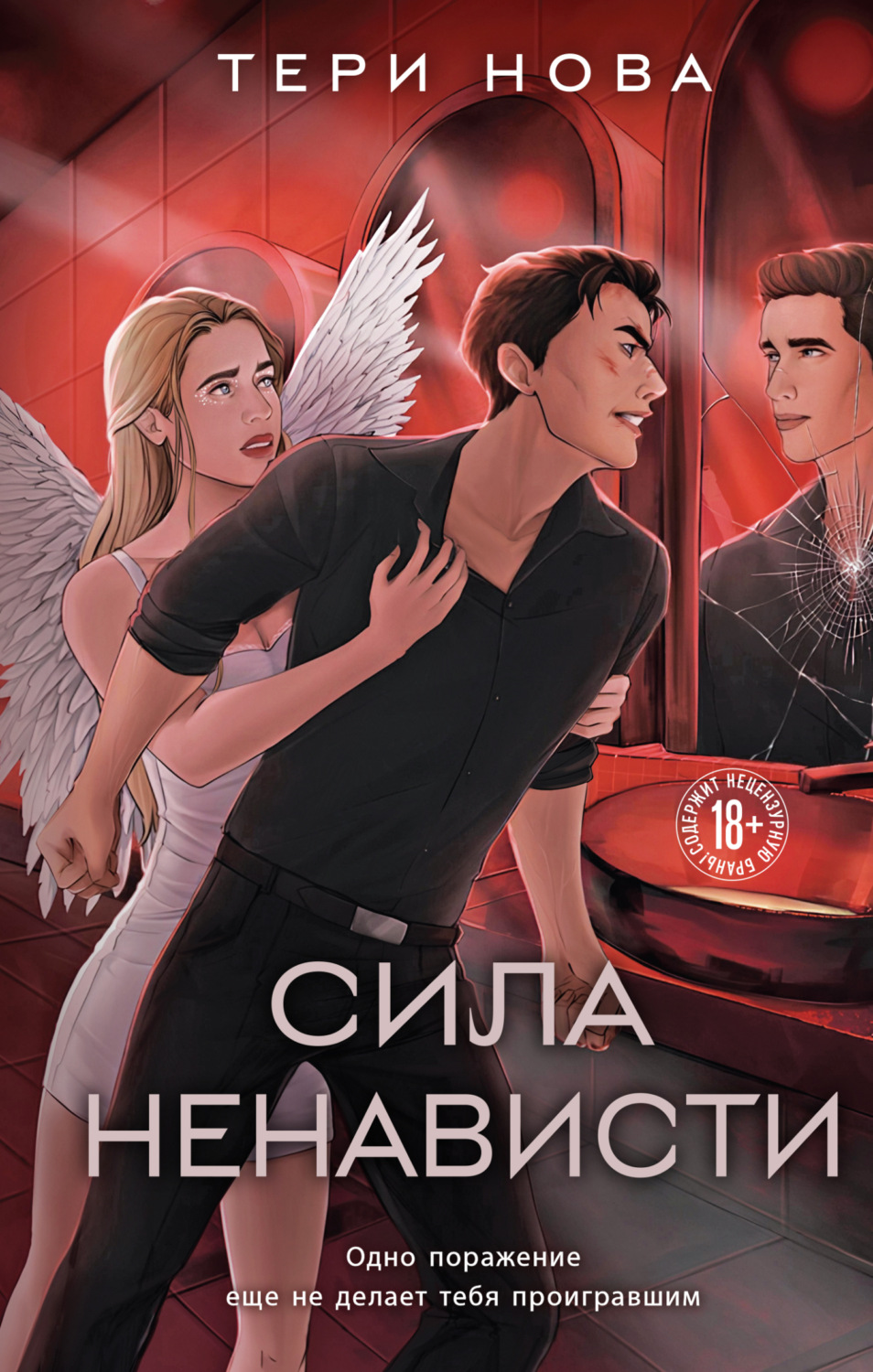 Обложка книги «Сила ненависти»