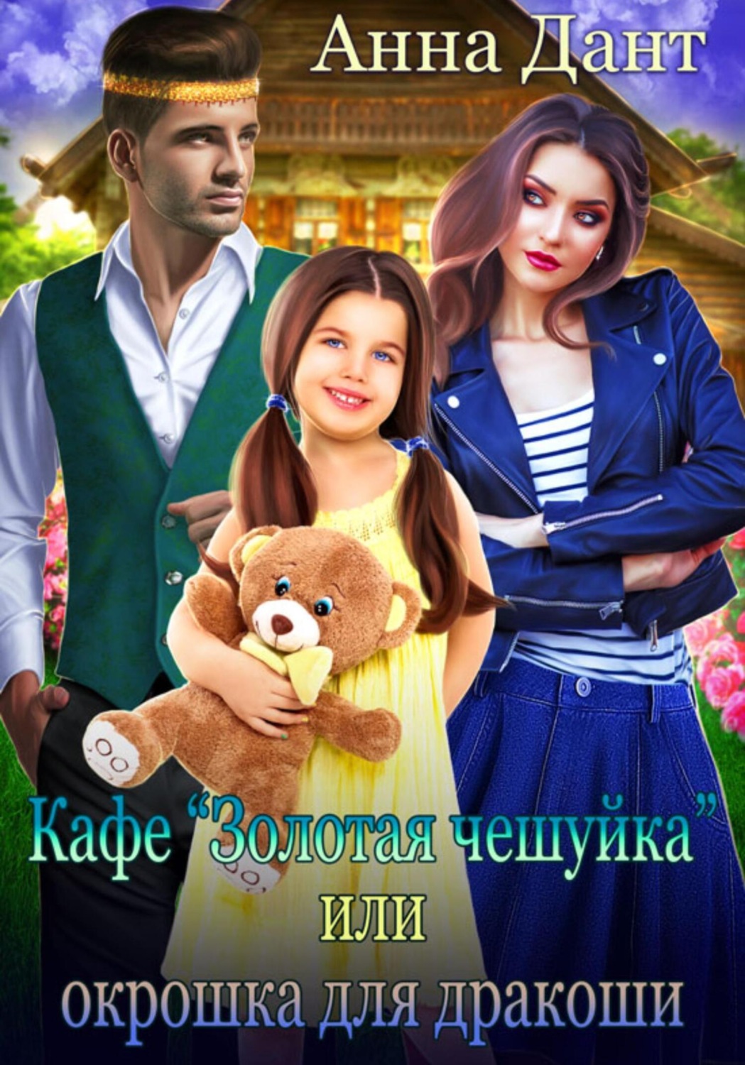 Обложка книги «Кафе «Золотая чешуйка», или Окрошка для дракоши»