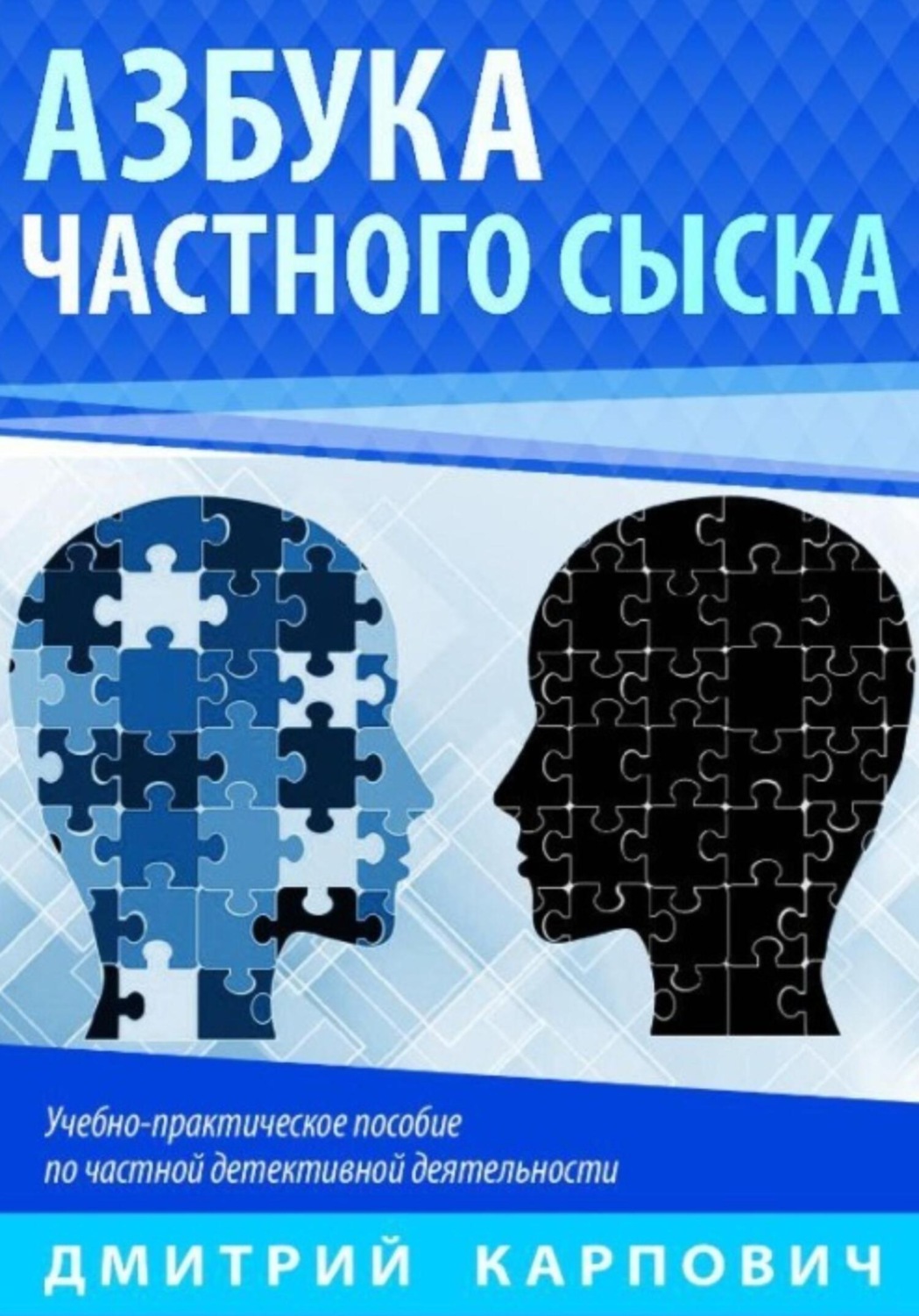 Обложка книги «Азбука частного сыска»