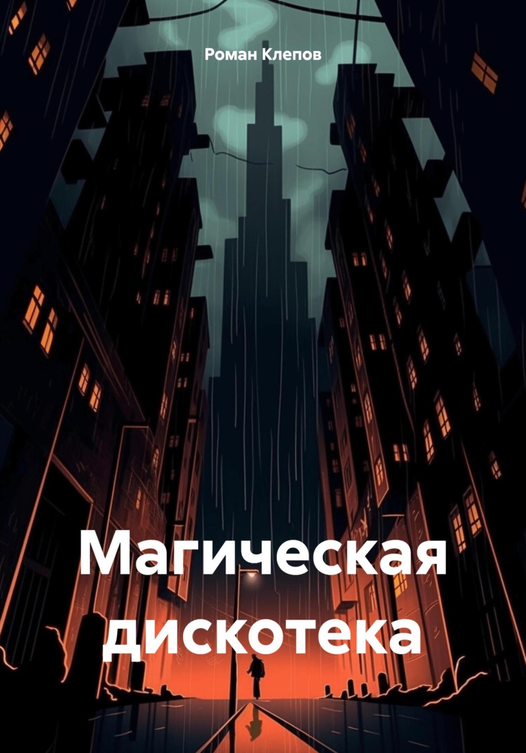 Обложка книги «Магическая дискотека»