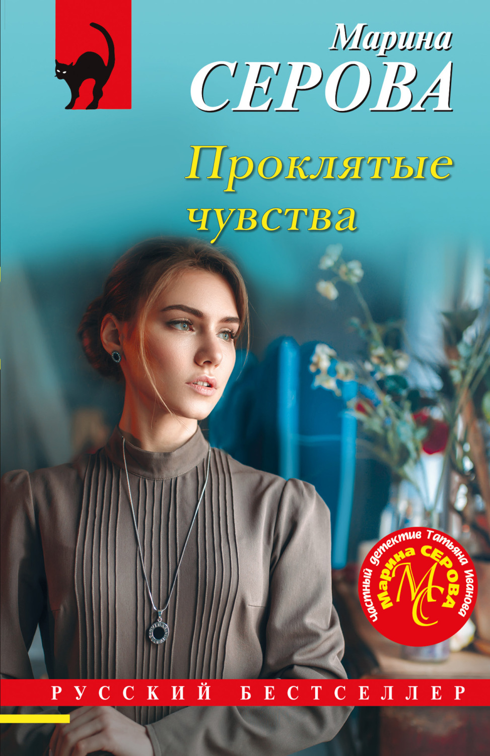 Обложка книги «Проклятые чувства»
