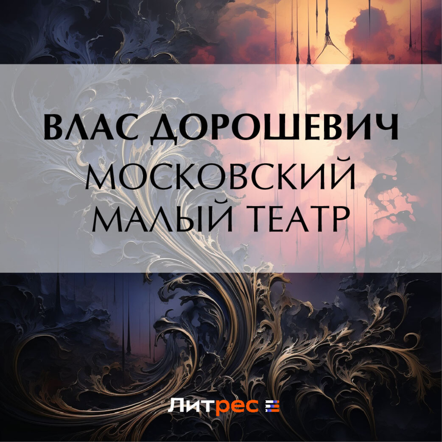 Обложка книги «Московский Малый театр»