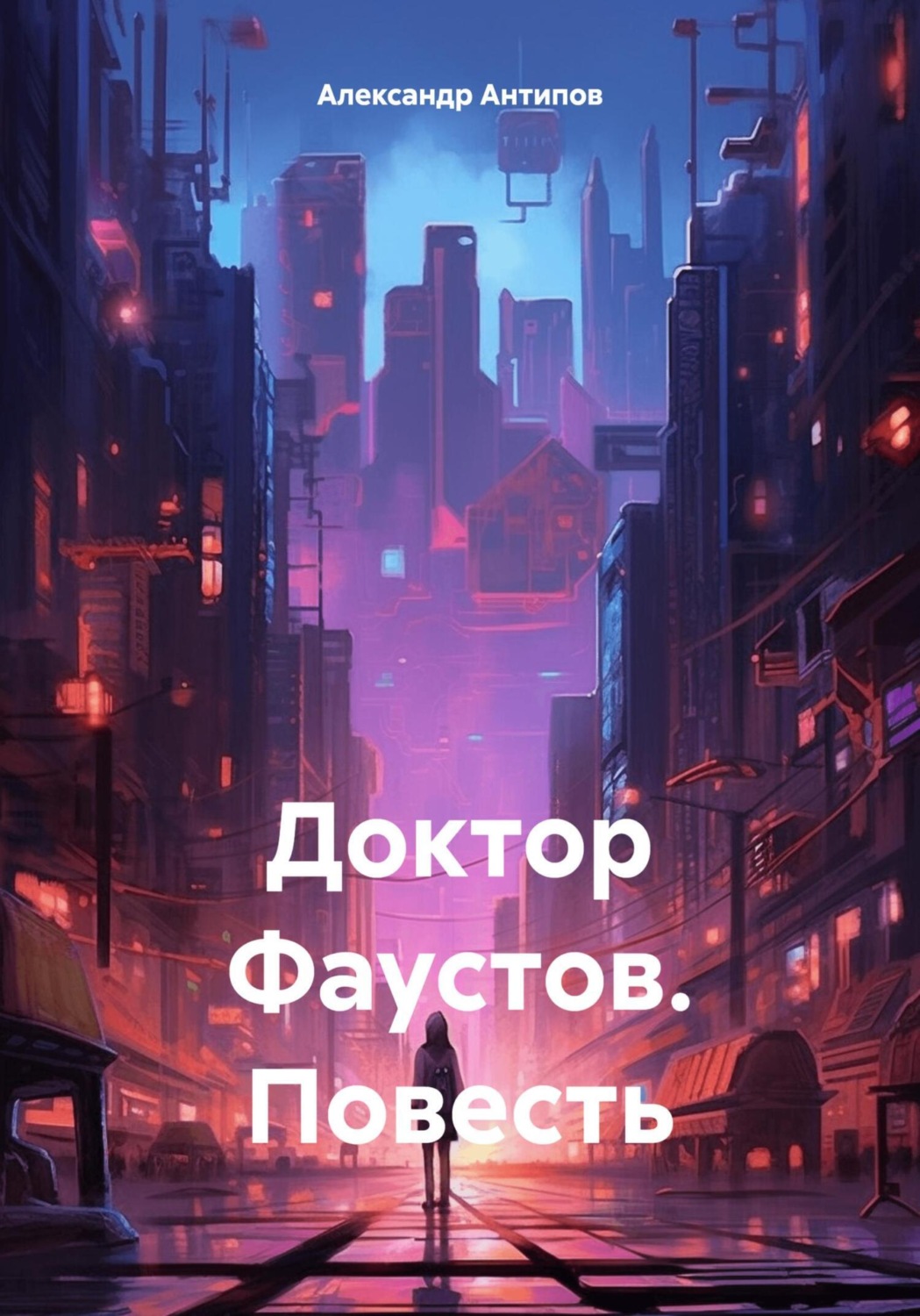 Обложка книги «Доктор Фаустов. Повесть»