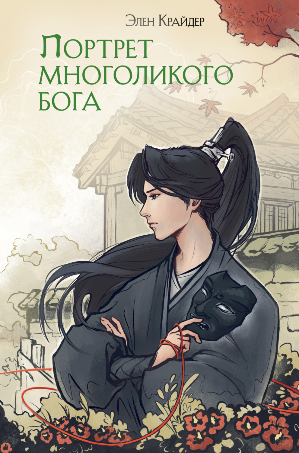 Обложка книги «Портрет многоликого бога»