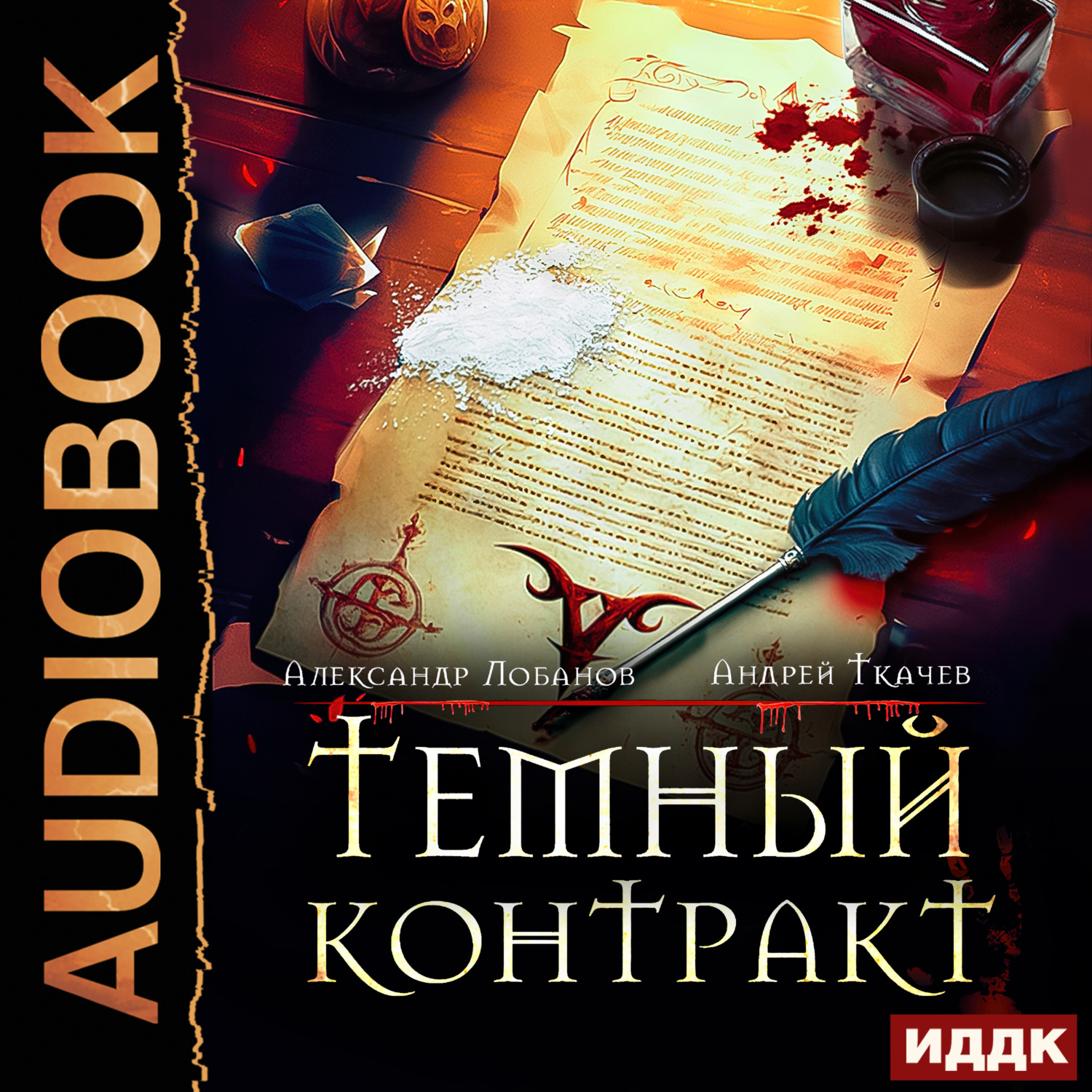 Обложка книги «Темный контракт. Книга 1»