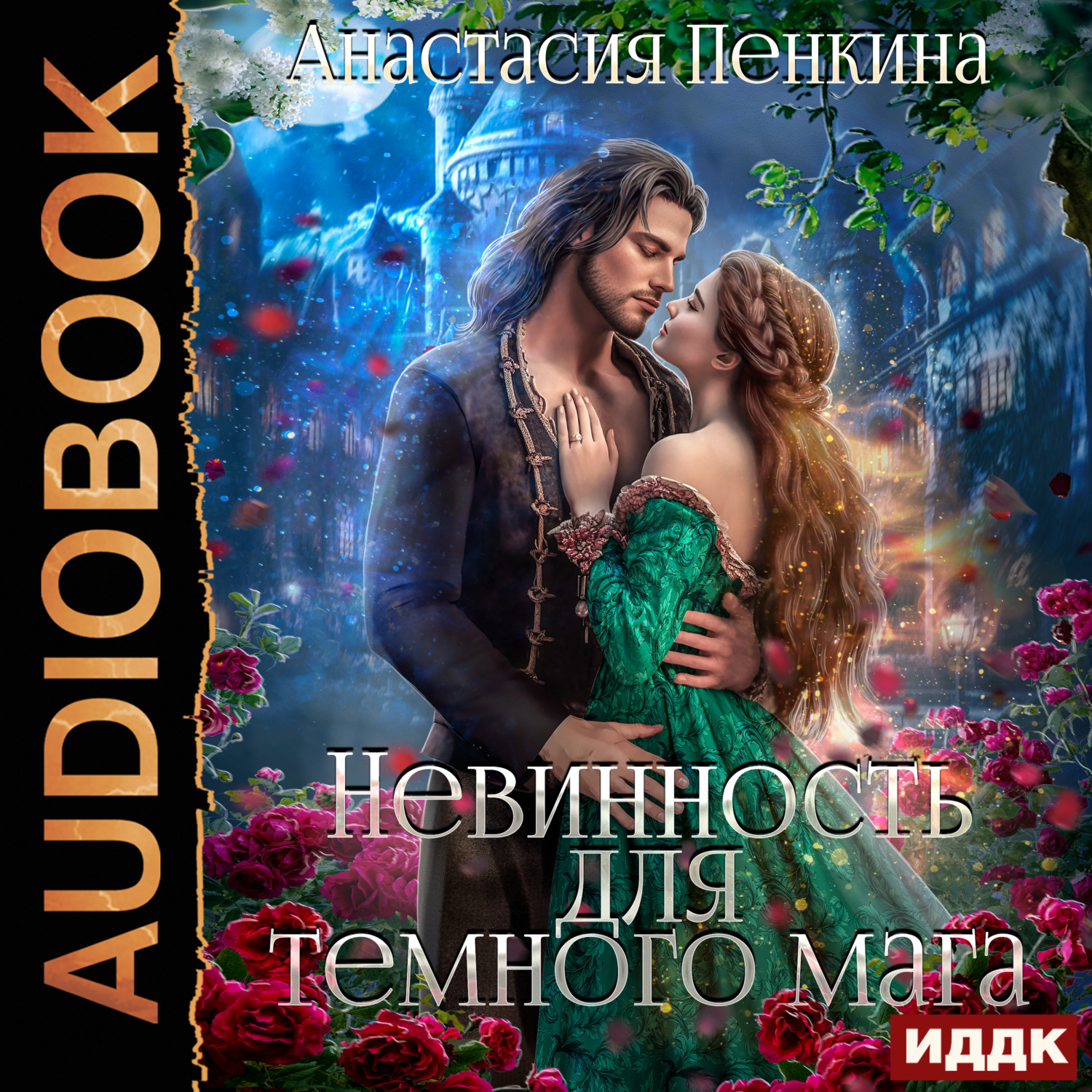 Обложка книги «Невинность для темного мага»