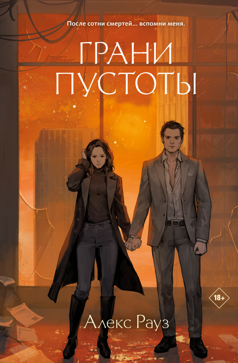 Обложка книги «Грани пустоты»