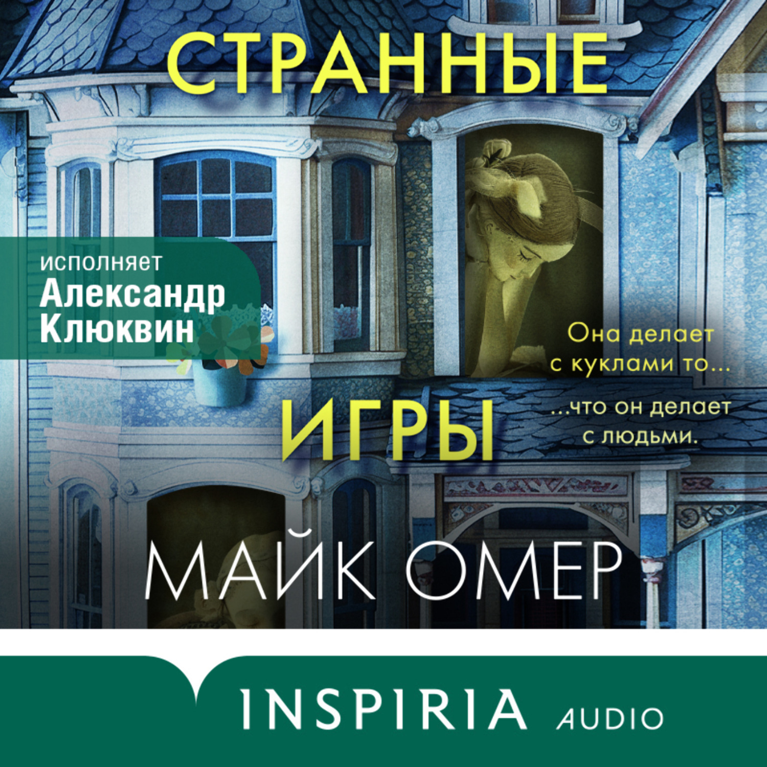 Обложка книги «Странные игры»