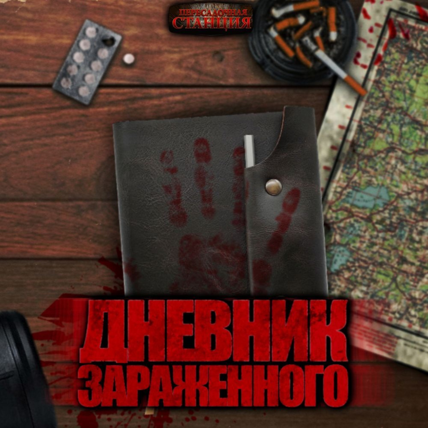 Обложка книги «Дневник зараженного. Апокалипсис»