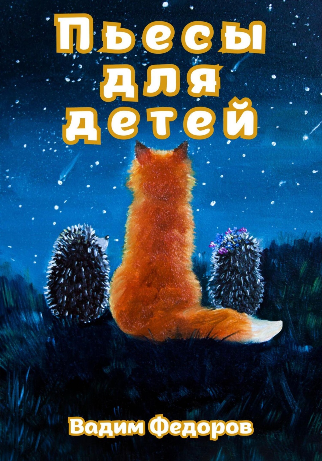 Обложка книги «Пьесы для детей»