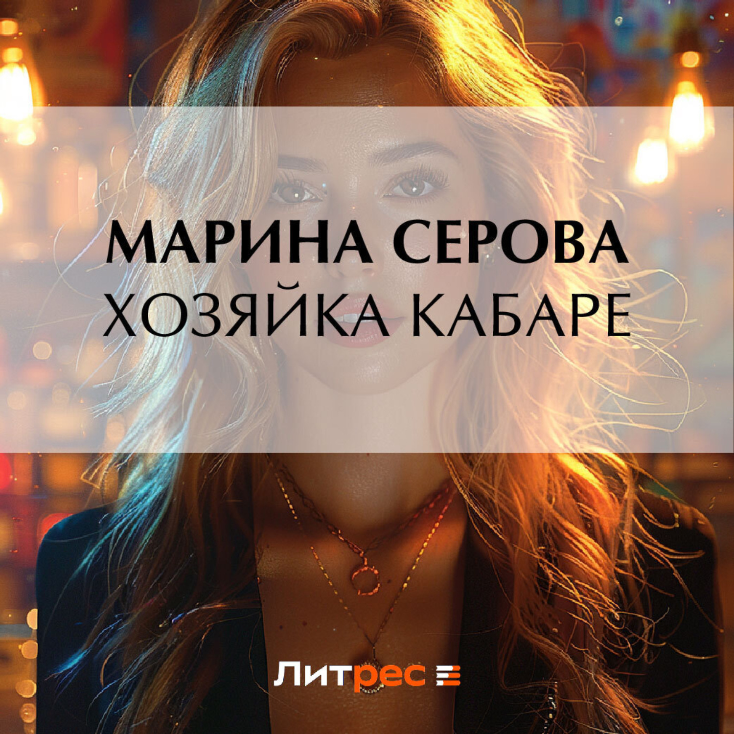 Обложка книги «Хозяйка кабаре»