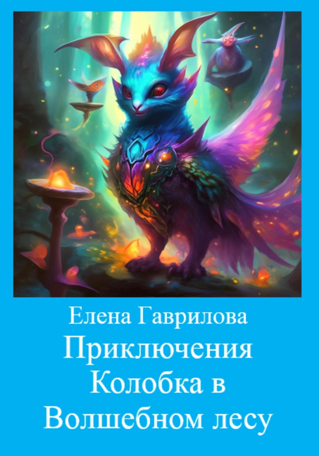 Обложка книги «Приключения Колобка в Волшебном лесу»