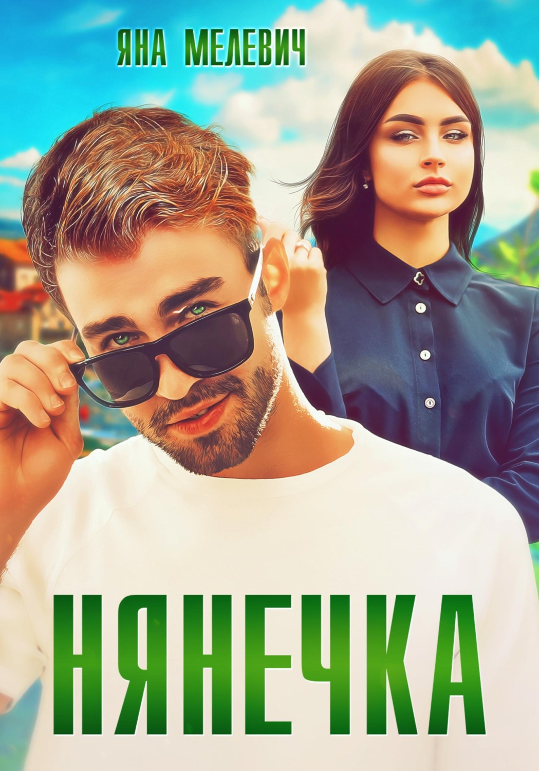 Обложка книги «Нянечка»