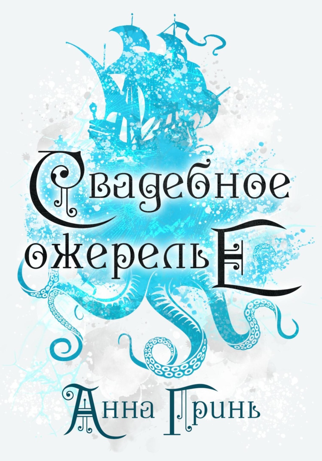 Обложка книги «Свадебное ожерелье»