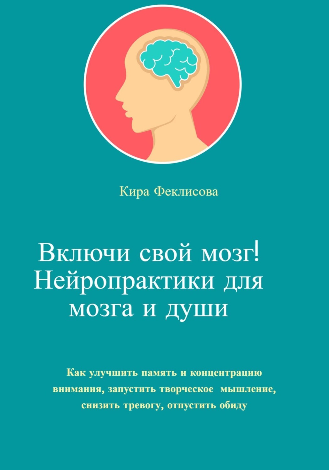 Обложка книги «Включи свой мозг! Нейропрактики для мозга и души»