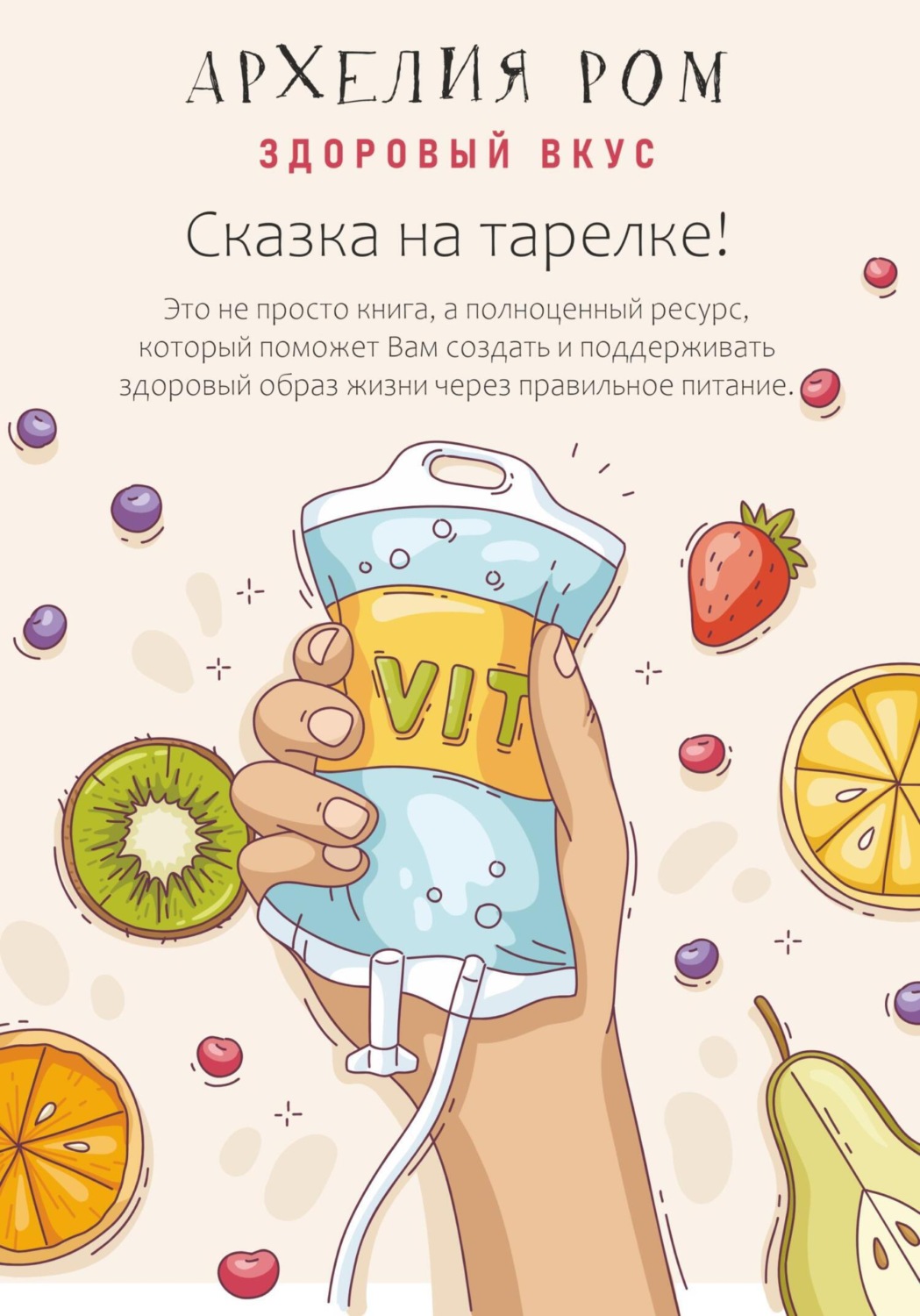 Обложка книги «Сказка на тарелке. Здоровый вкус»