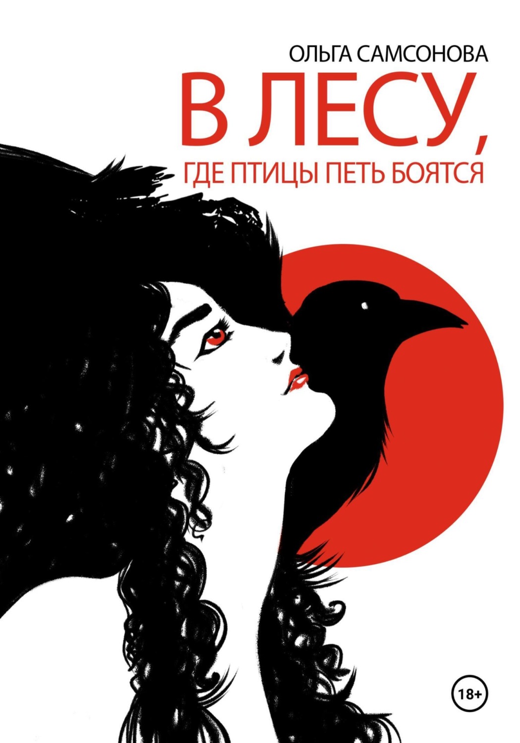 Обложка книги «В лесу, где птицы петь боятся»