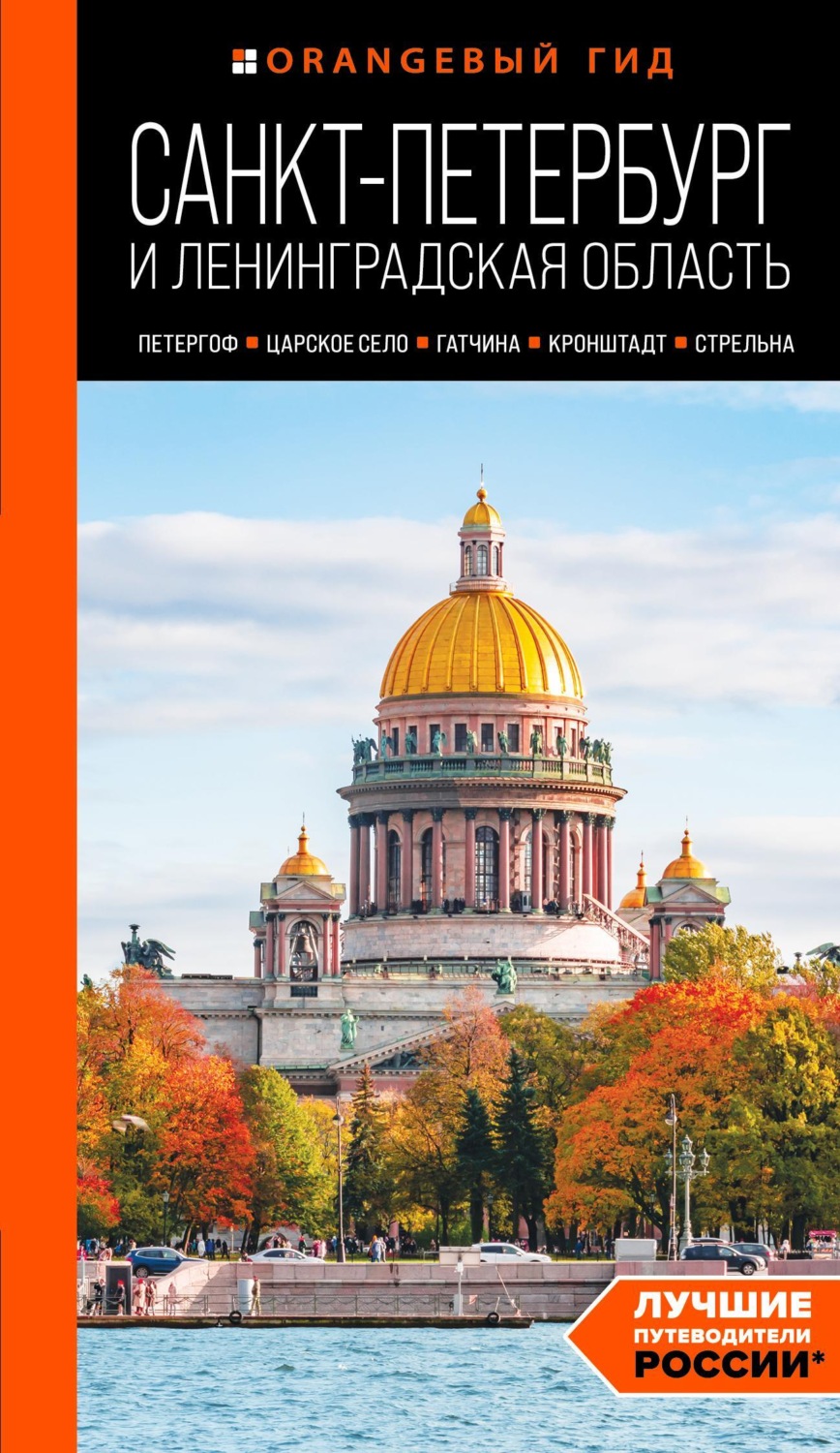 Обложка книги «Санкт-Петербург и Ленинградская область. Петергоф, Царское село, Гатчина, Кронштадт, Стрельна. Путеводитель»