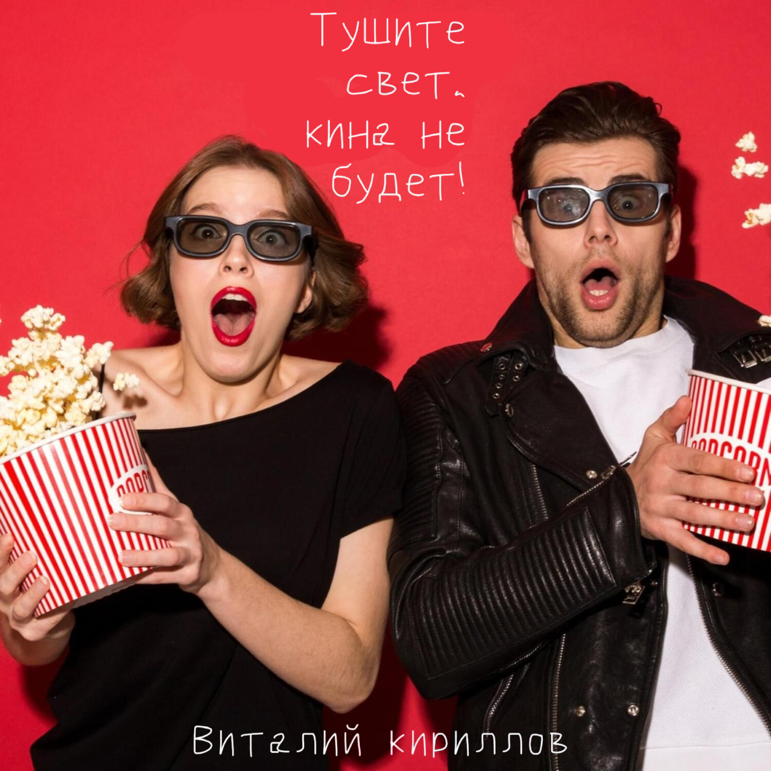 Обложка книги «Тушите свет, кина не будет!»