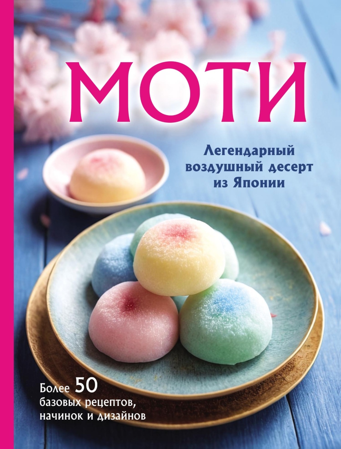 Обложка книги «Моти. Легендарный воздушный десерт из Японии. Более 50 базовых рецептов, начинок и дизайнов»