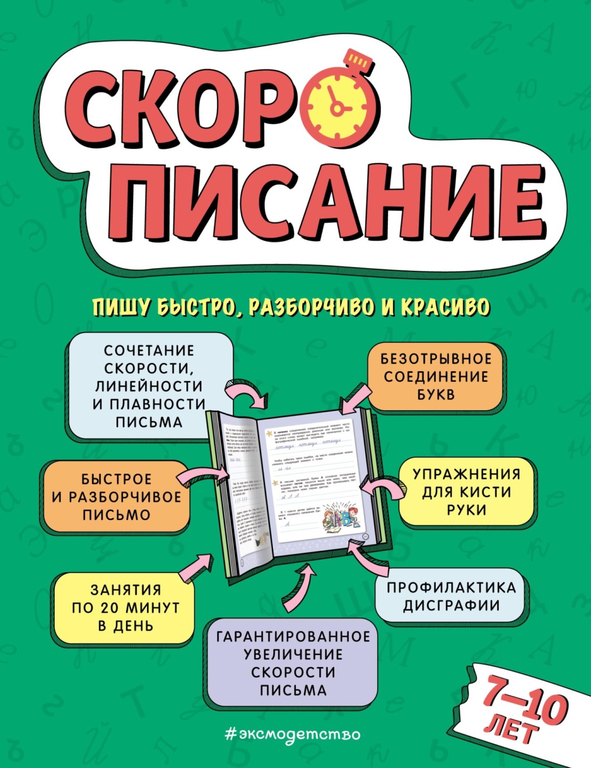Обложка книги «Скорописание. Для детей 7–10 лет»