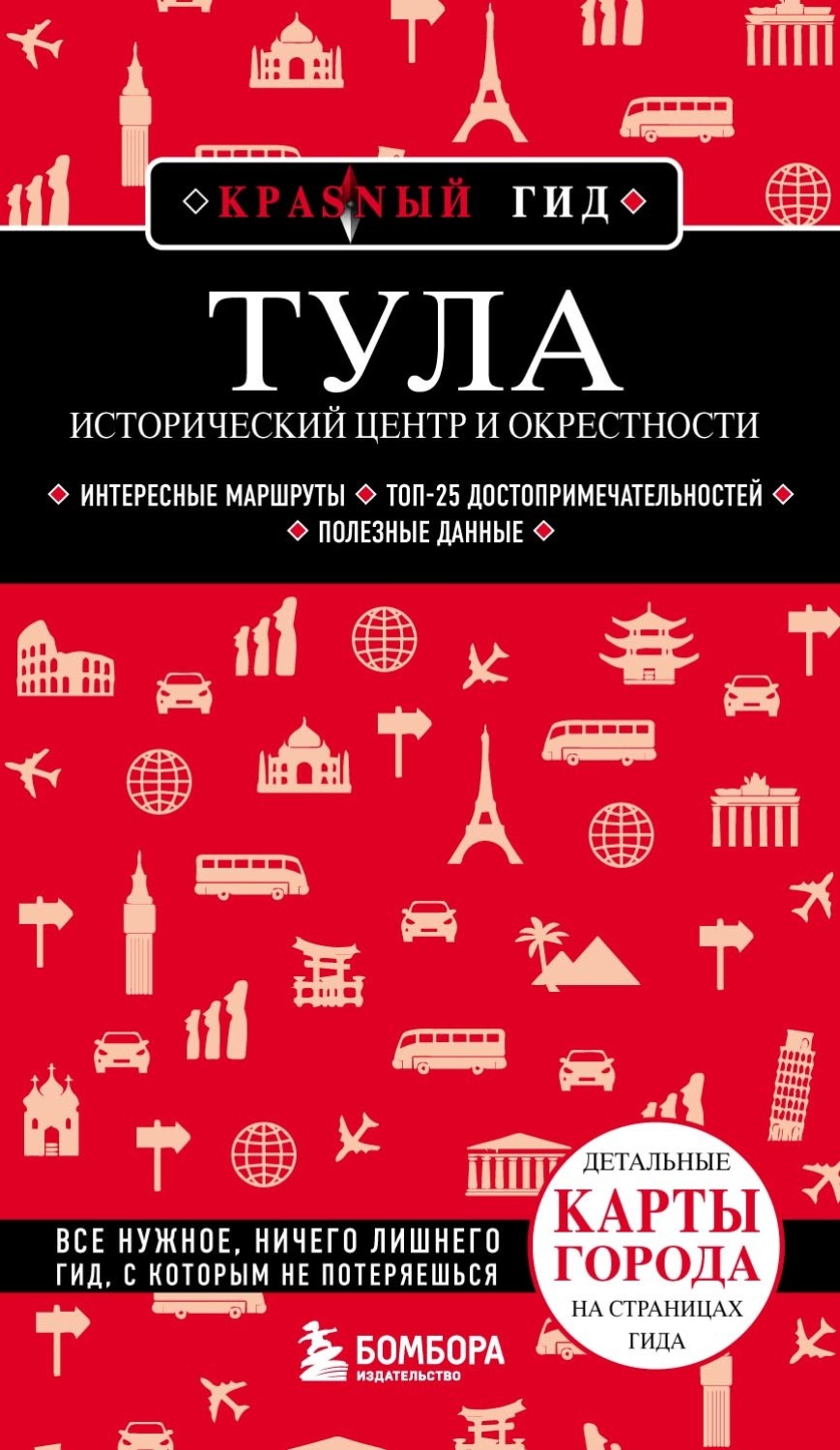 Обложка книги «Тула. Исторический центр и окрестности»