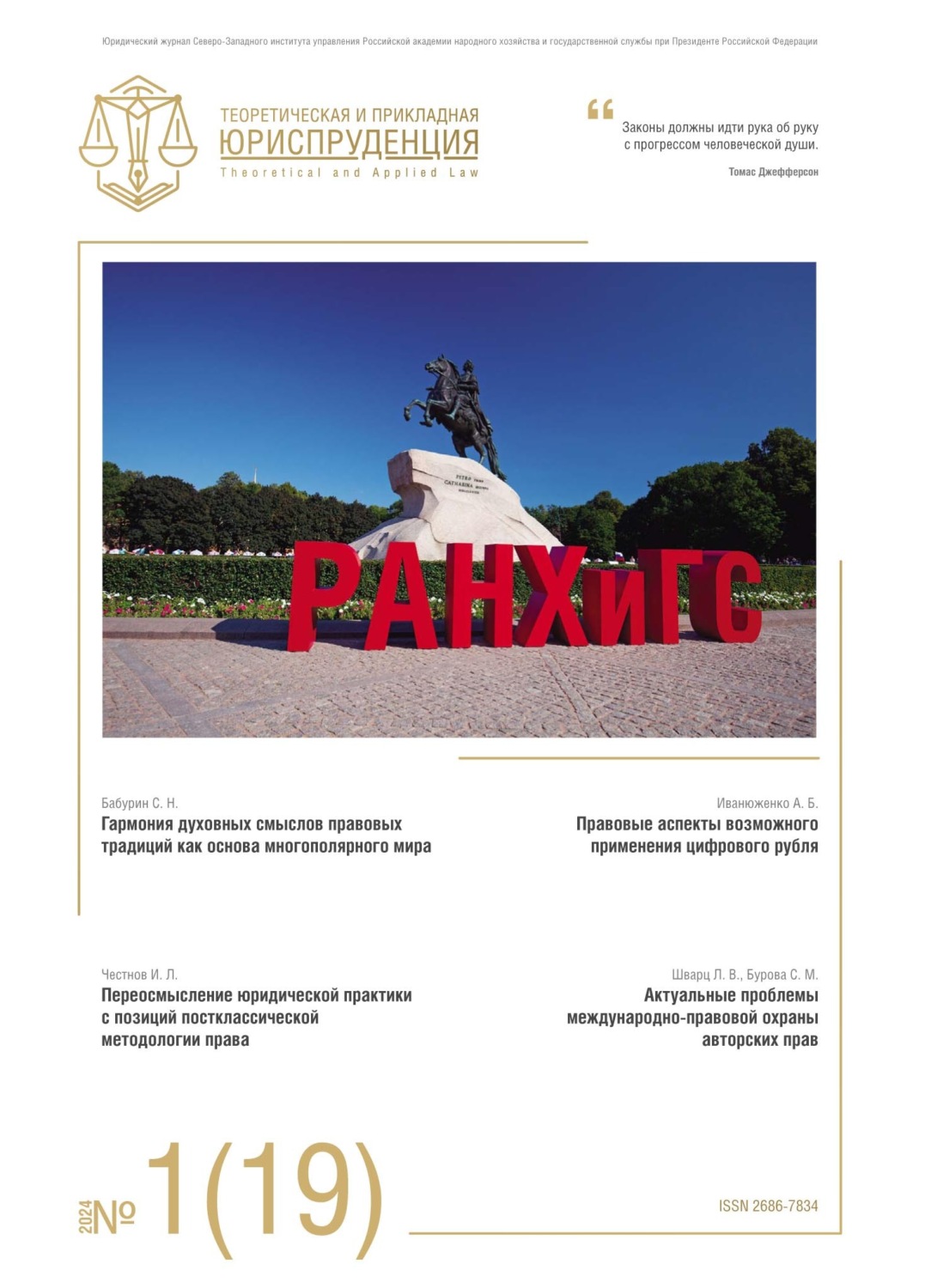 Обложка книги «Теоретическая и прикладная юриспруденция №1(19) 2024»