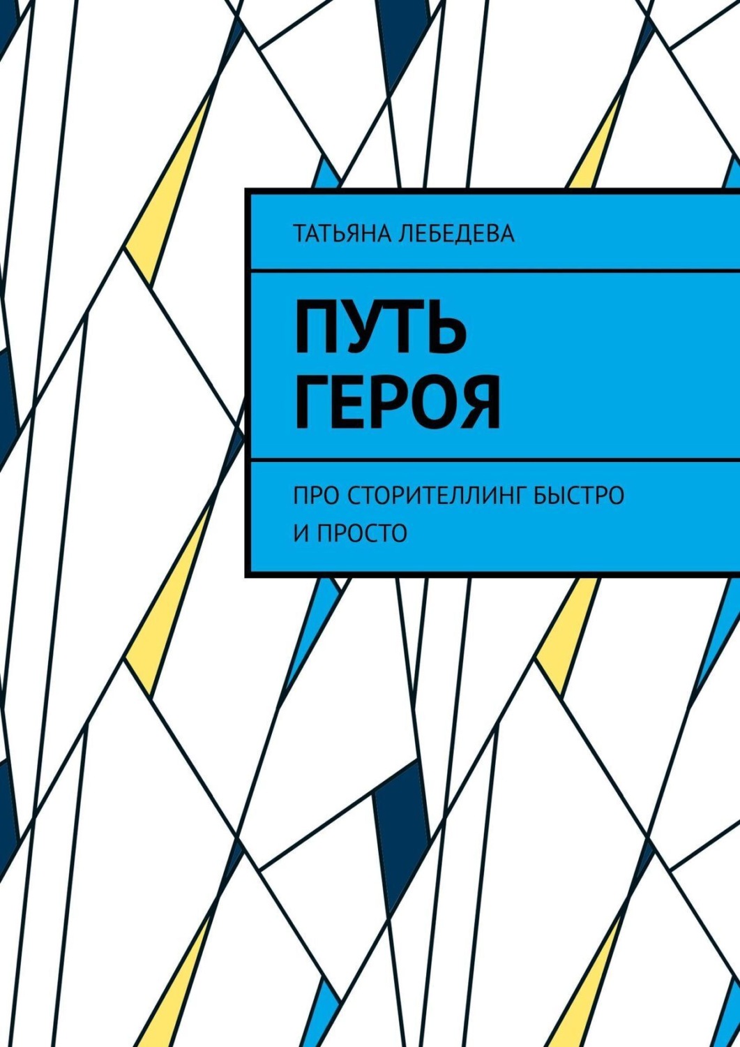 Обложка книги «Путь героя»