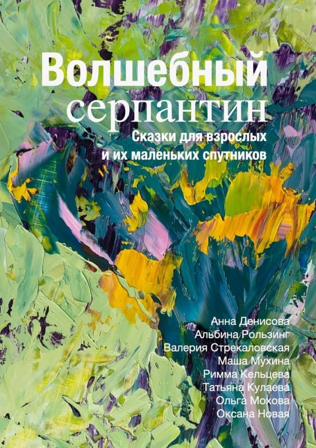 Обложка книги «Волшебный серпантин»