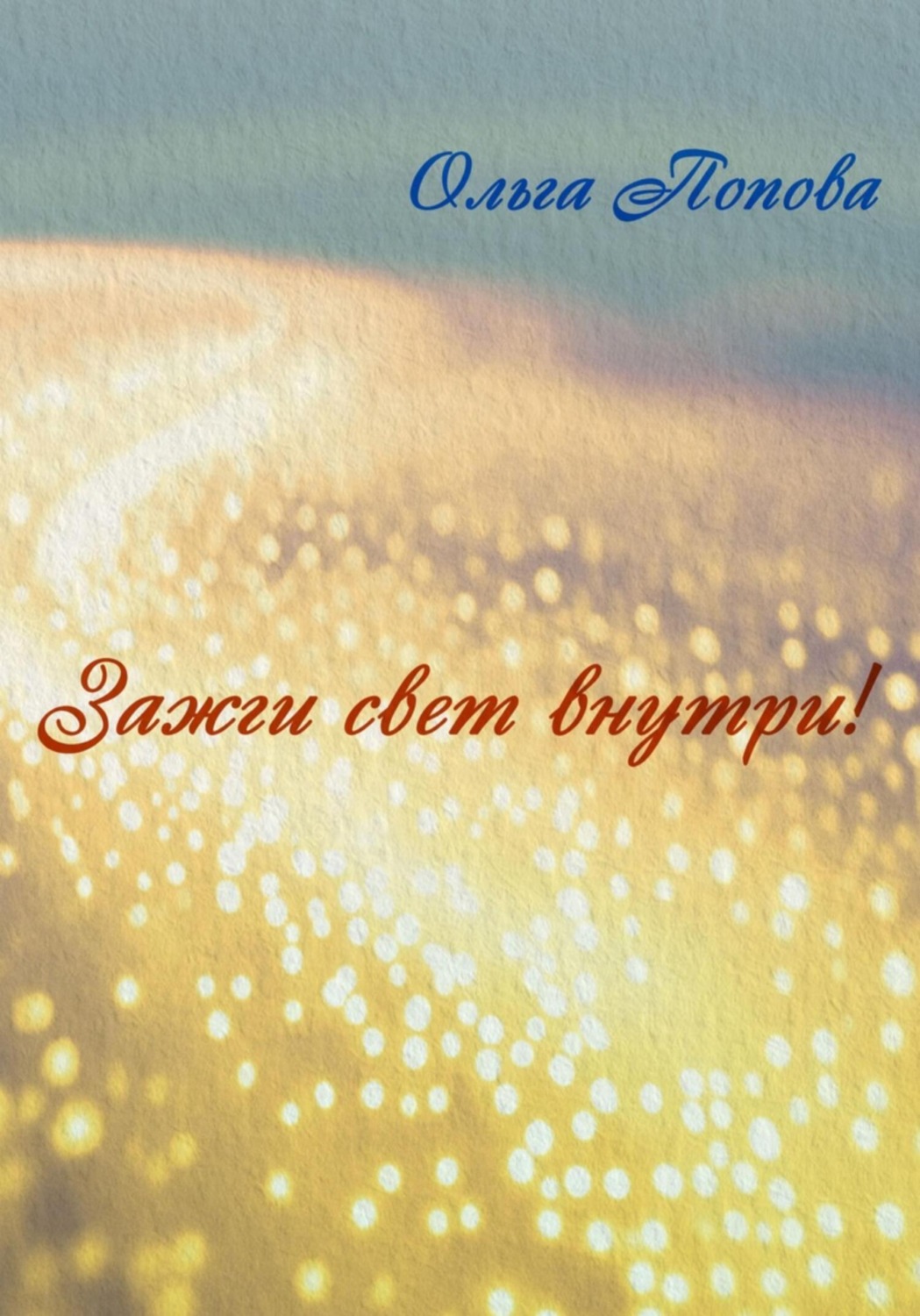 Обложка книги «Зажги свет внутри!»