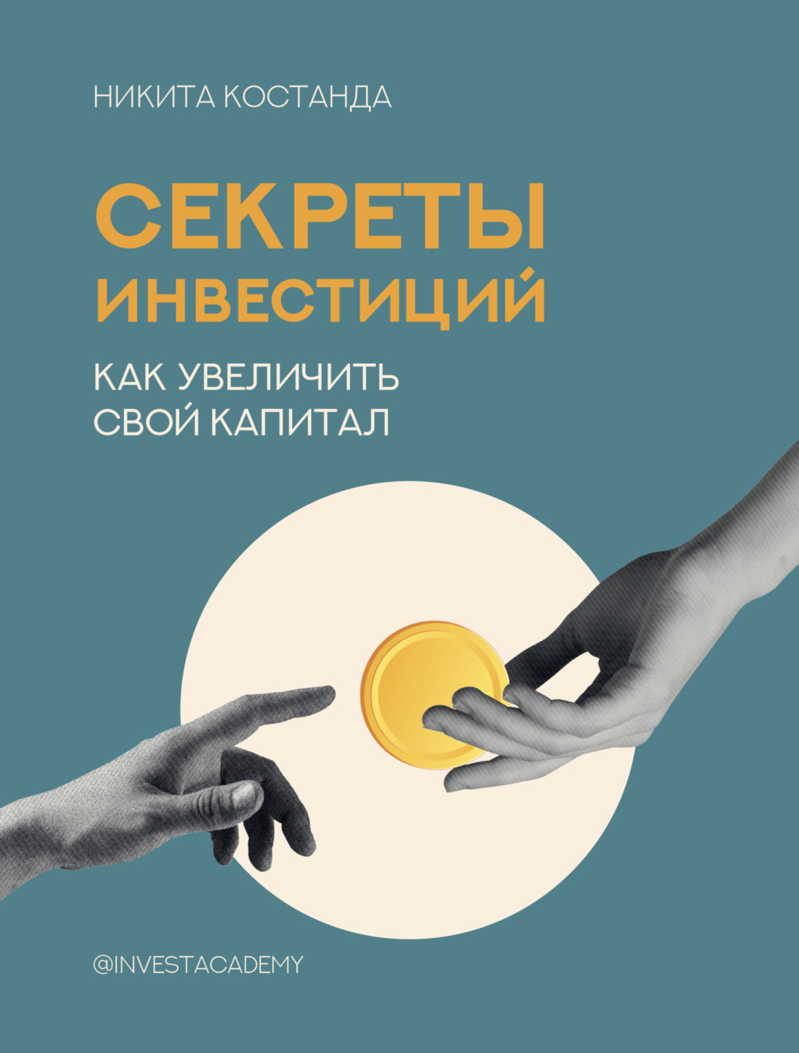 Обложка книги «Секреты инвестиций. Как увеличить свой капитал»