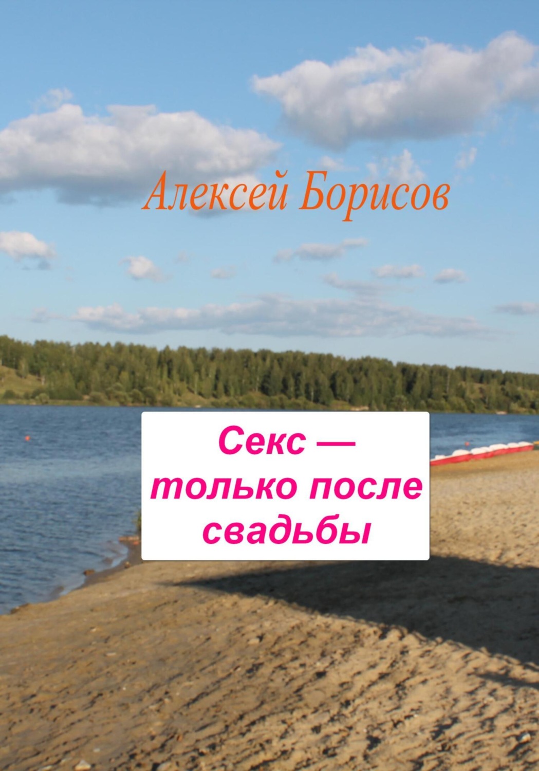 Обложка книги «Секс – только после свадьбы»