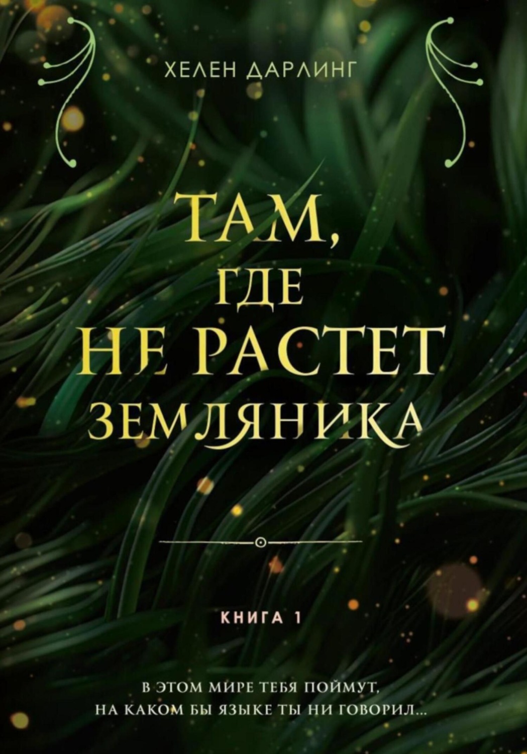 Обложка книги «Там, где не растет земляника»