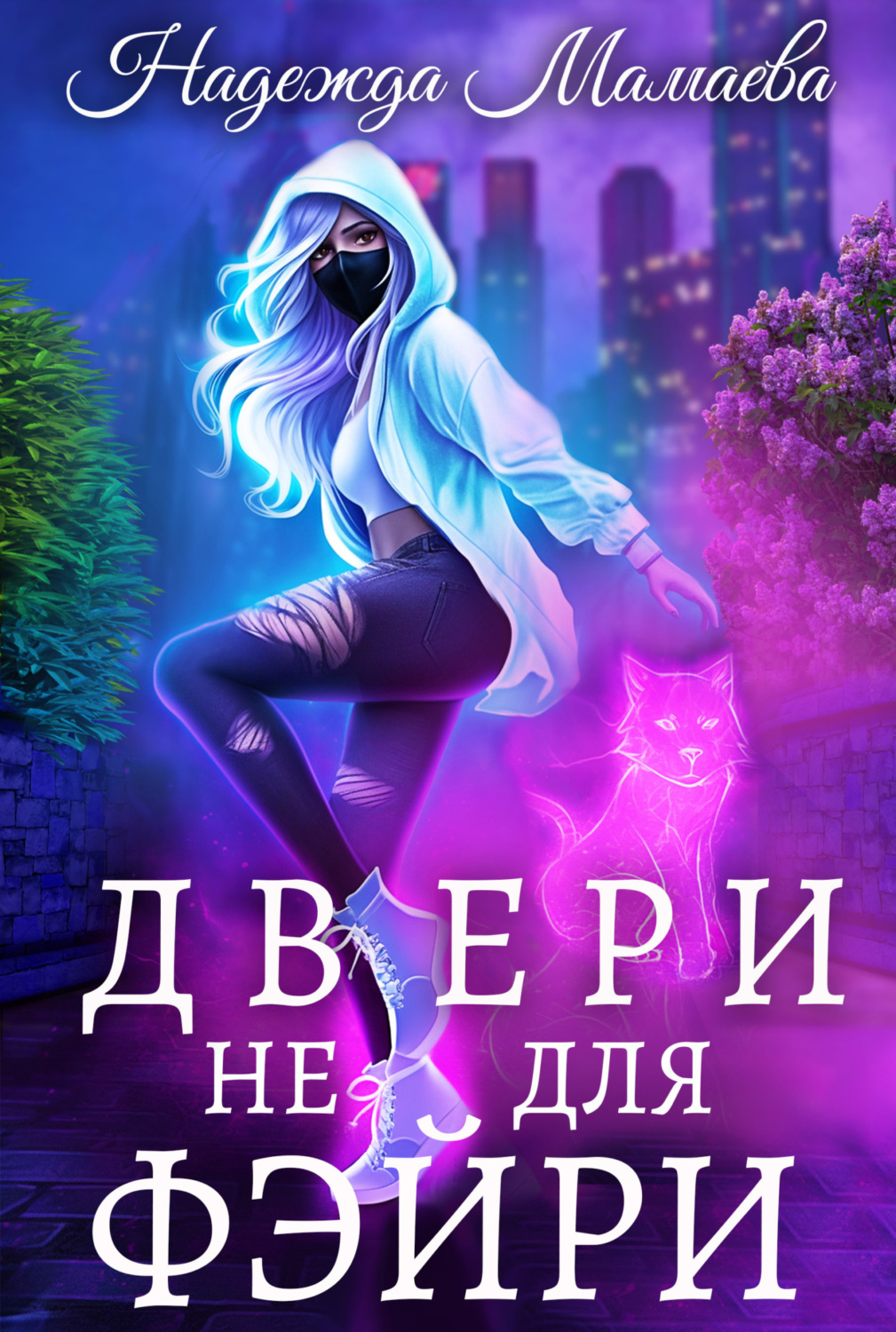 Обложка книги «Двери не для фэйри»