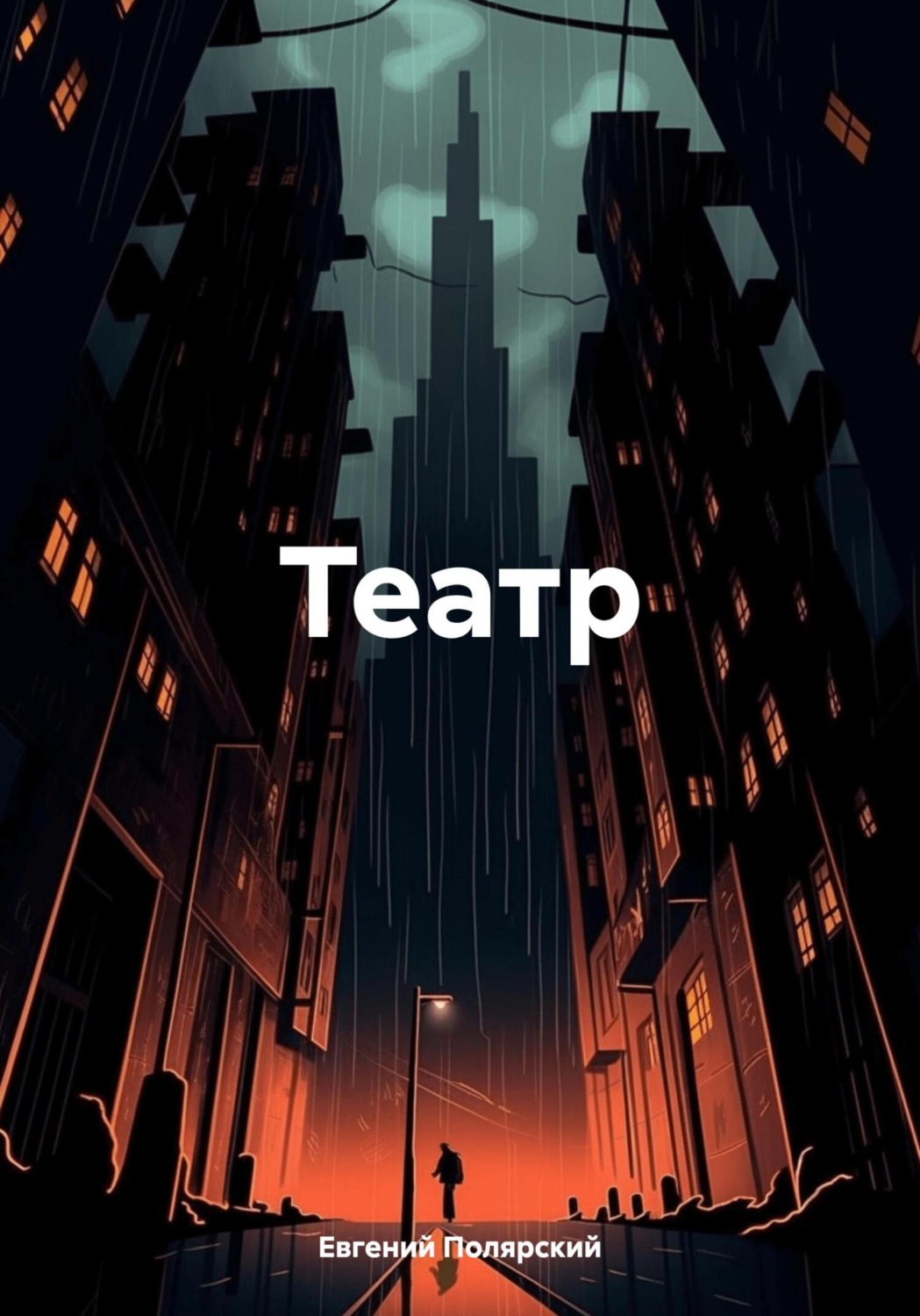 Обложка книги «Театр»