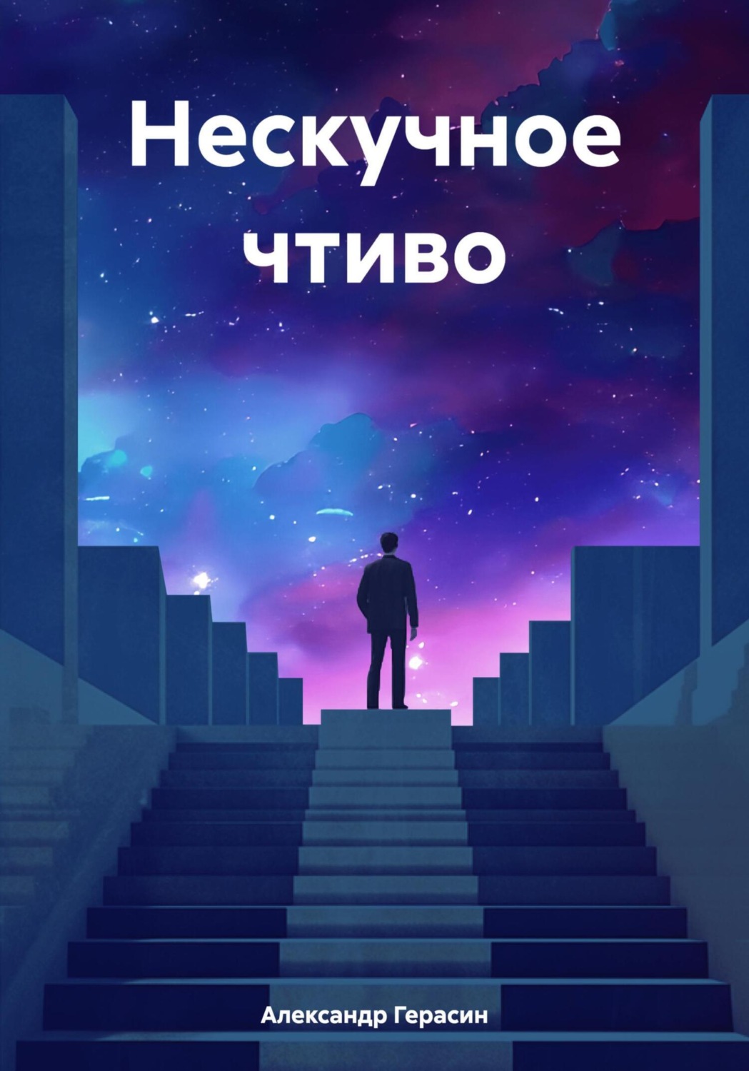 Обложка книги «Нескучное чтиво»