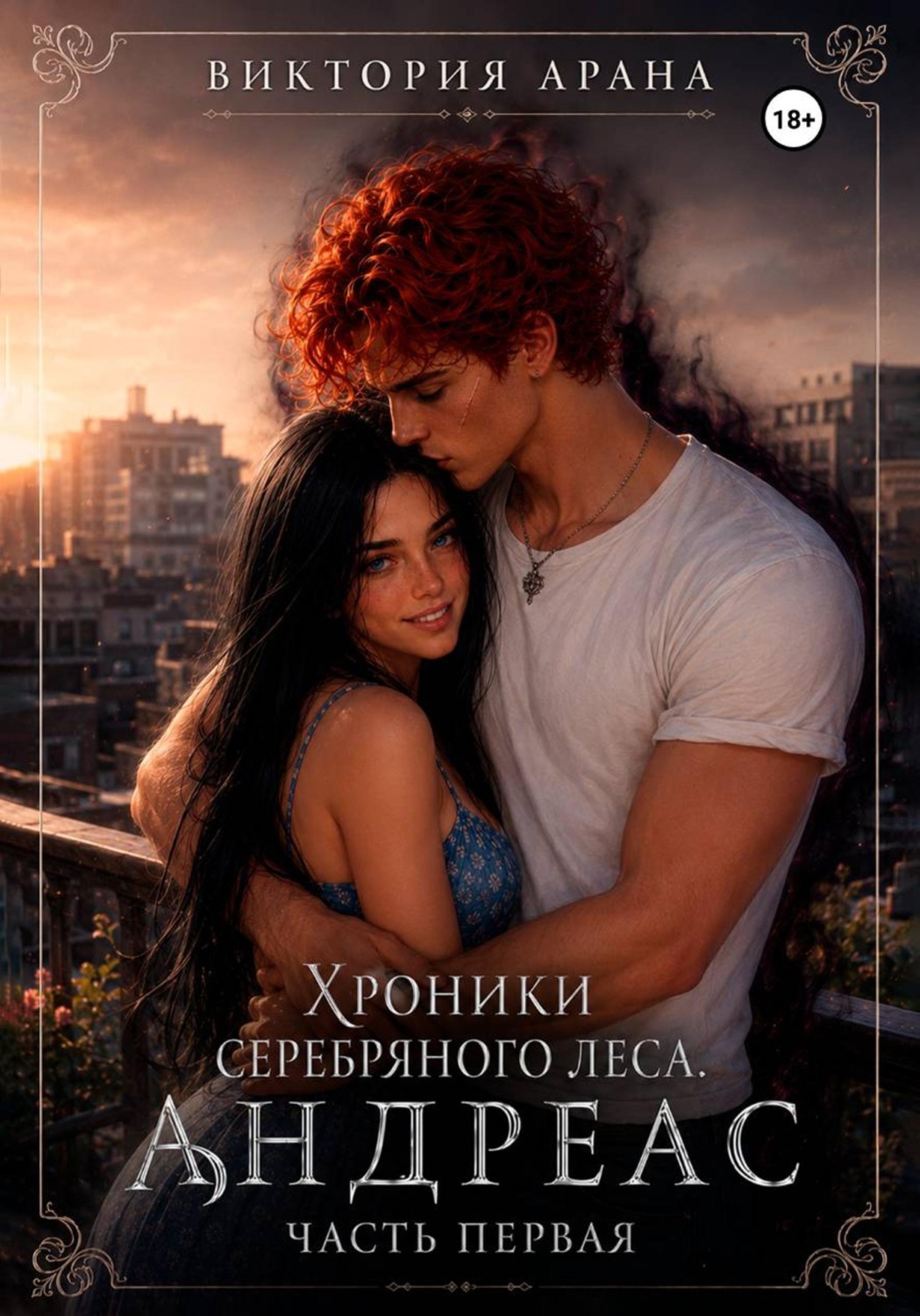 Обложка книги «Андреас. Часть 1. Хроники серебряного леса»