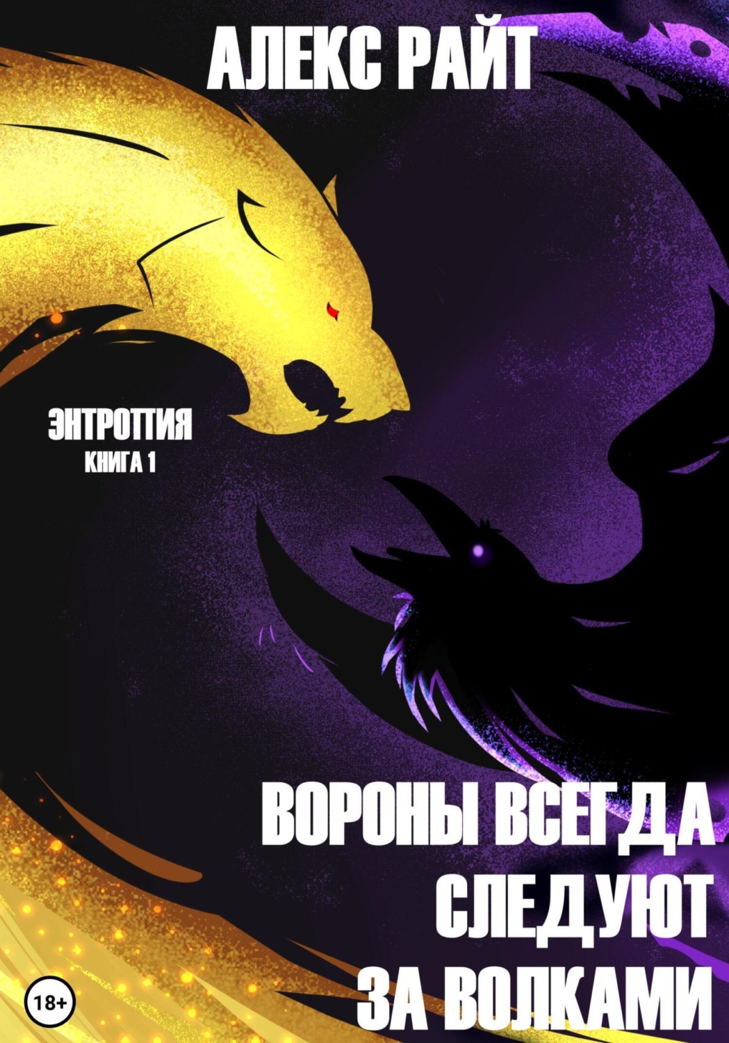 Обложка книги «Вороны всегда следуют за волками. Энтропия. Книга 1»